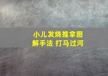 小儿发烧推拿图解手法 打马过河